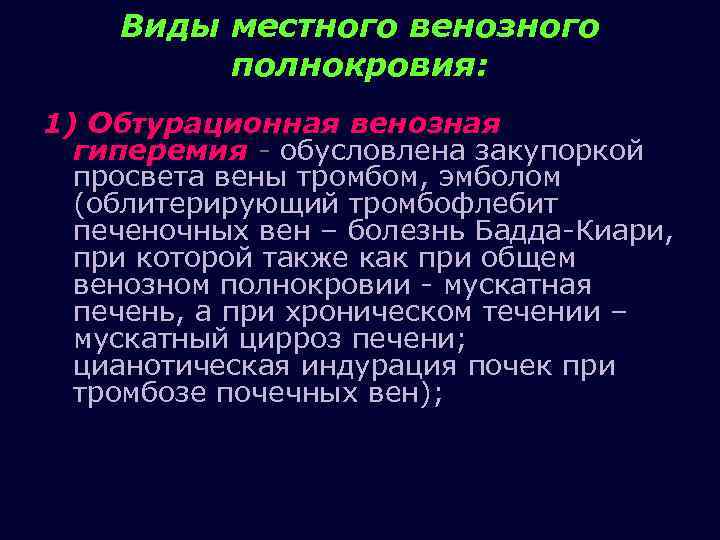 Венозное полнокровие развивается при. Виды венозной гиперемии. Виды местного венозного полнокровия. Обтурационная венозная гиперемия. Общее венозное полнокровие виды.