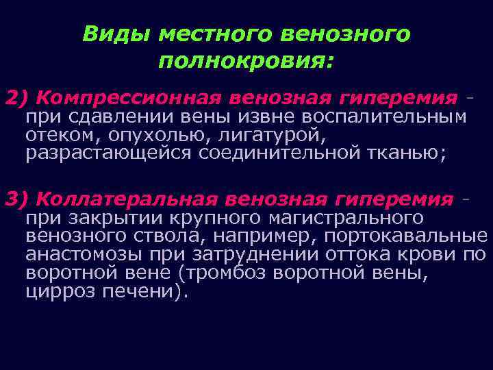 Венозное полнокровие развивается при. Виды венозной гиперемии. Виды венозного полнокровия. Венознаная гиперемия виды. Виды венрзной гипреемии.