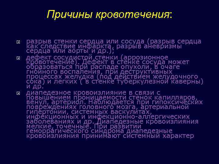 Причины кровотечения: разрыв стенки сердца или сосуда (разрыв сердца как следствие инфаркта, разрыв аневризмы