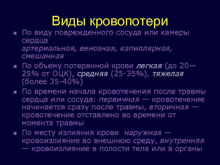 Виды кровопотери n n По виду поврежденного сосуда или камеры сердца артериальная, венозная, капиллярная,