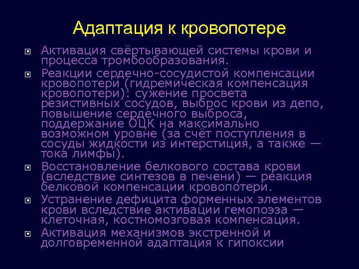 Адаптация к кровопотере Активация свёртывающей системы крови и процесса тромбообразования. Реакции сердечно сосудистой компенсации