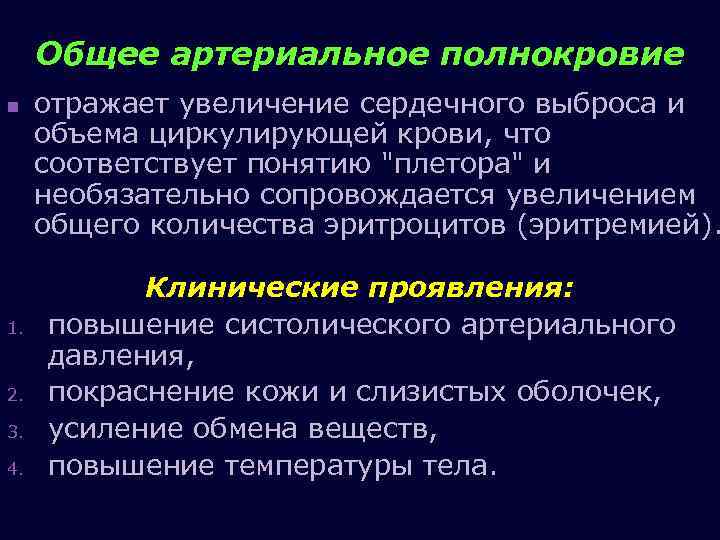 Общее артериальное полнокровие n 1. 2. 3. 4. отражает увеличение сердечного выброса и объема