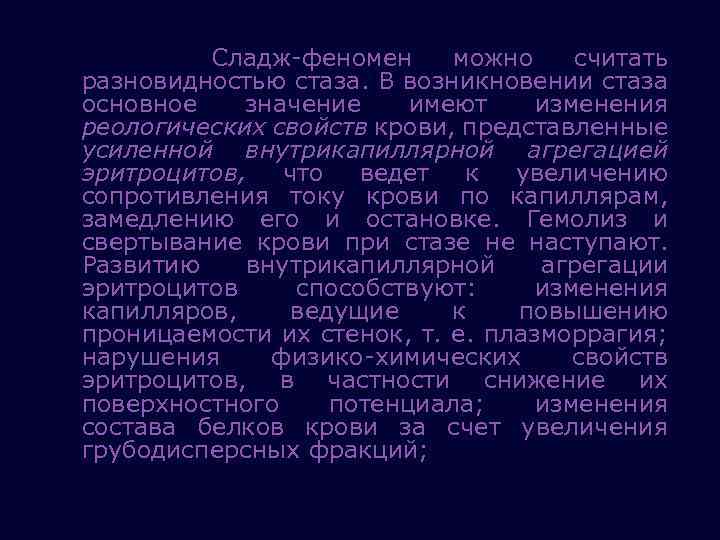  Сладж феномен можно считать разновидностью стаза. В возникновении стаза основное значение имеют изменения