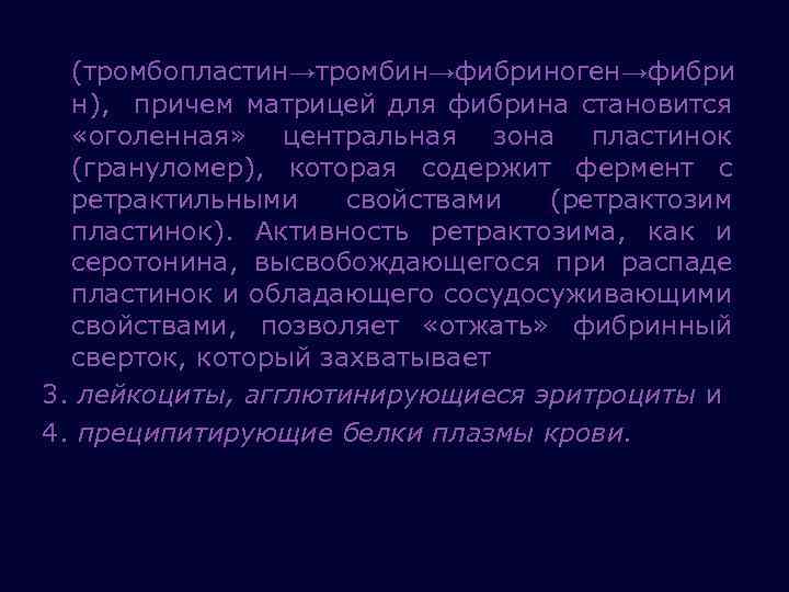 (тромбопластин→тромбин→фибриноген→фибри н), причем матрицей для фибрина становится «оголенная» центральная зона пластинок (грануломер), которая содержит