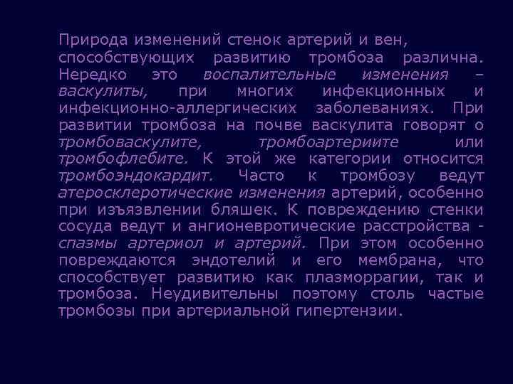 Природа изменений стенок артерий и вен, способствующих развитию тромбоза различна. Нередко это воспалительные изменения