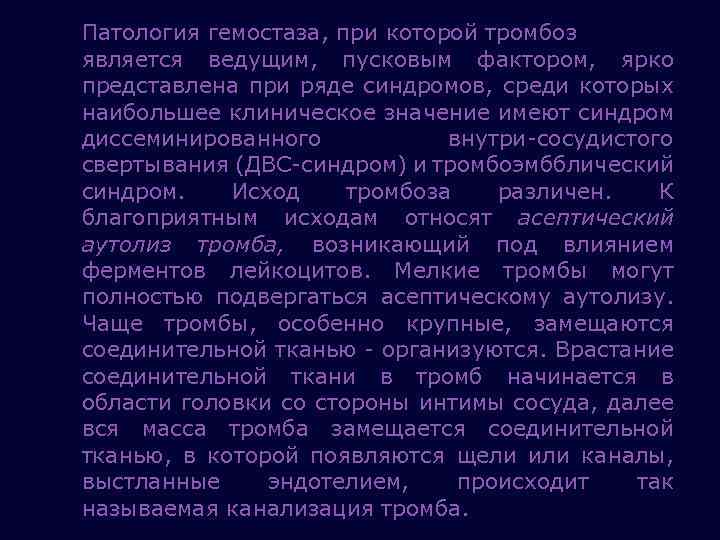 Патология гемостаза, при которой тромбоз является ведущим, пусковым фактором, ярко представлена при ряде синдромов,