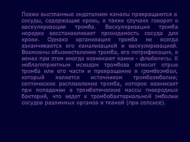 Позже выстланные эндотелием каналы превращаются в сосуды, содержащие кровь, в таких случаях говорят о