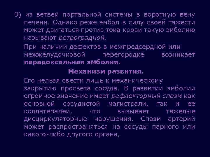 3) из ветвей портальной системы в воротную вену печени. Однако реже эмбол в силу