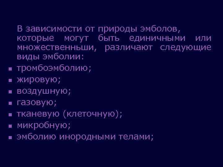  n n n n В зависимости от природы эмболов, которые могут быть единичными