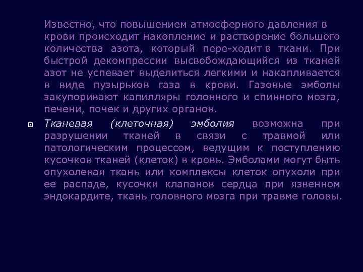  Известно, что повышением атмосферного давления в крови происходит накопление и растворение большого количества