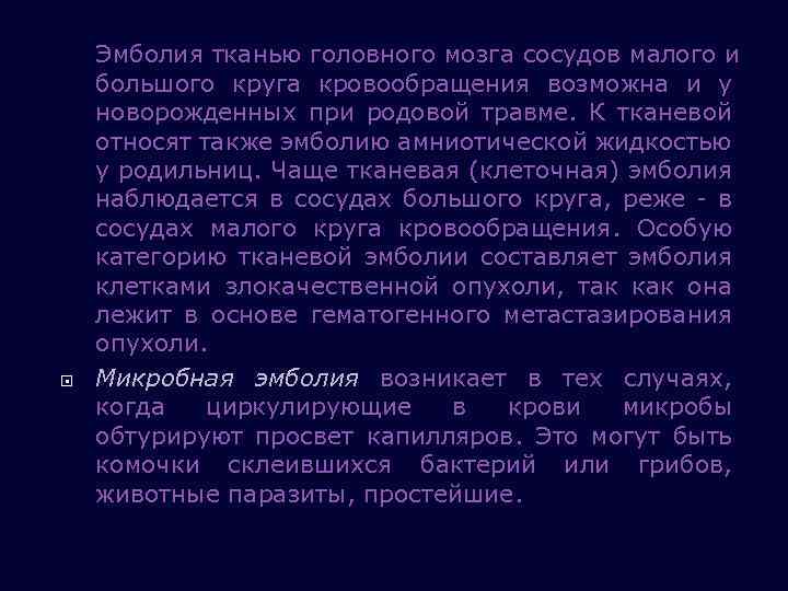  Эмболия тканью головного мозга сосудов малого и большого круга кровообращения возможна и у