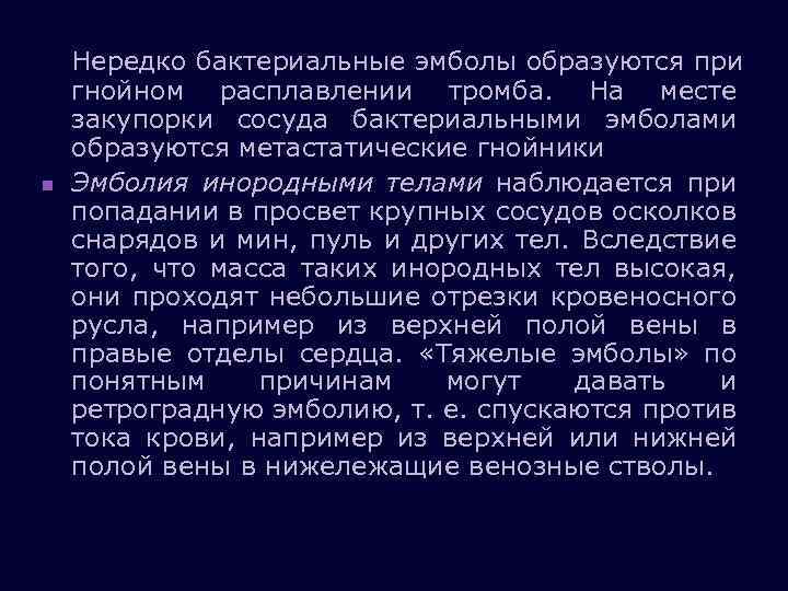 n Нередко бактериальные эмболы образуются при гнойном расплавлении тромба. На месте закупорки сосуда бактериальными