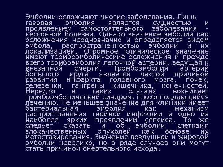 Наиболее частой причиной эмболии является