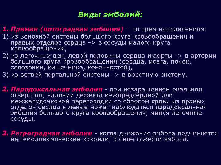 Наиболее частой причиной эмболии является