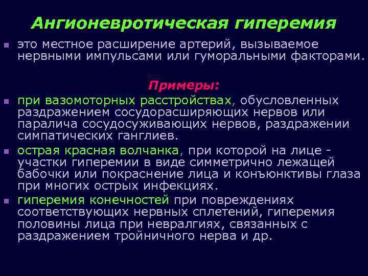 Ангионевротическая гиперемия n n это местное расширение артерий, вызываемое нервными импульсами или гуморальными факторами.