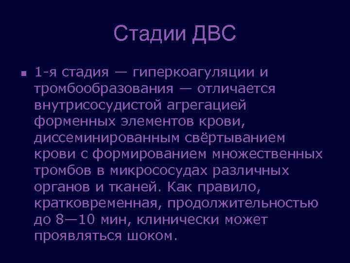 Стадии ДВС n 1 я стадия — гиперкоагуляции и тромбообразования — отличается внутрисосудистой агрегацией