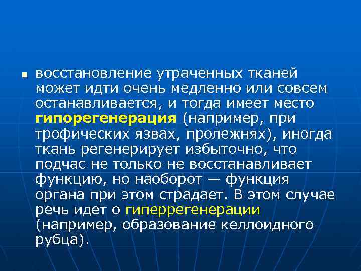 Процесс восстановления утраченного. Патологическая регенерация гипорегенерация. Избыточное восстановление утраченных тканей. Дисрегенерация патанатомия. Гипорегенерация это патанатомия.