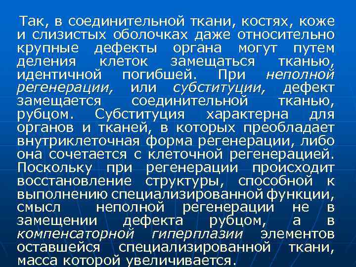 Так, в соединительной ткани, костях, коже и слизистых оболочках даже относительно крупные дефекты органа