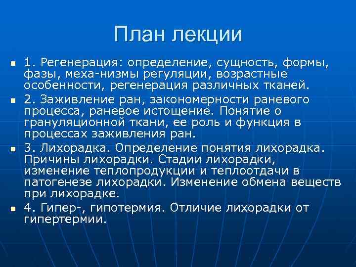 План лекции n n 1. Регенерация: определение, сущность, формы, фазы, меха низмы регуляции, возрастные
