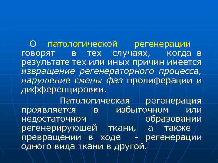 Патологическая регенерация презентация