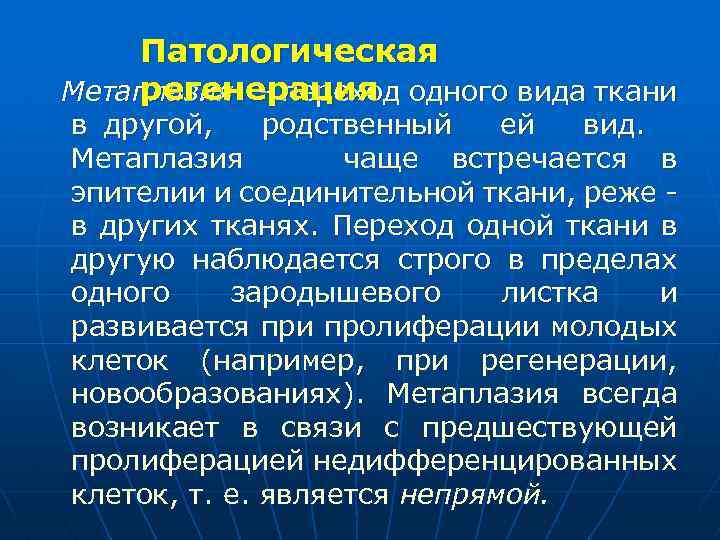 Регенерация физиологическая и патологическая презентация