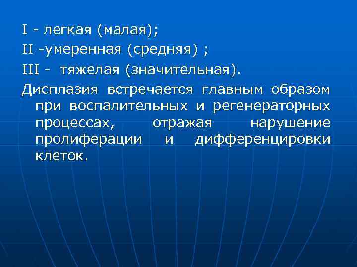 I легкая (малая); II умеренная (средняя) ; III тяжелая (значительная). Дисплазия встречается главным образом