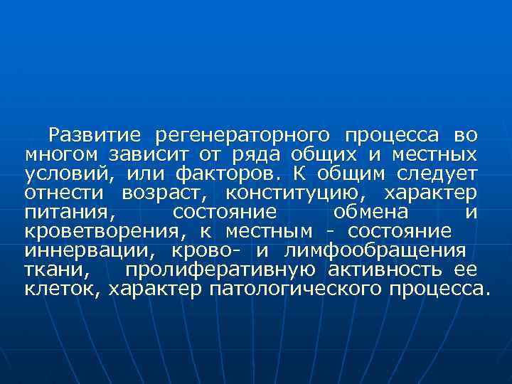 Развитие регенераторного процесса во многом зависит от ряда общих и местных условий, или факторов.