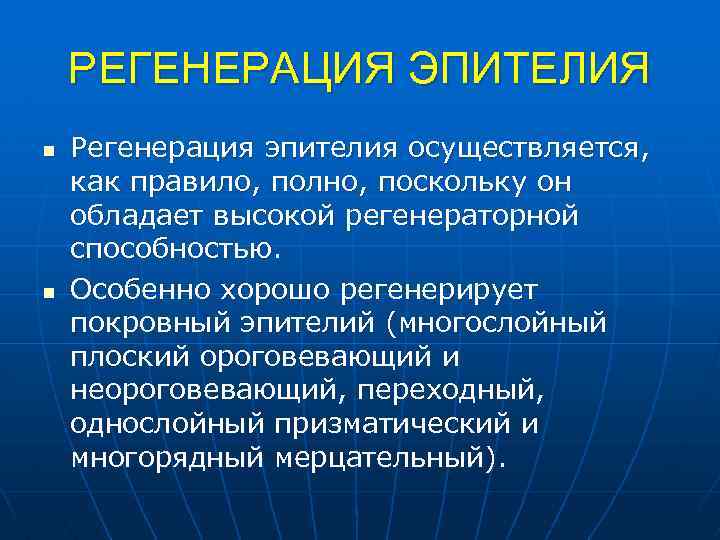 РЕГЕНЕРАЦИЯ ЭПИТЕЛИЯ n n Регенерация эпителия осуществляется, как правило, полно, поскольку он обладает высокой