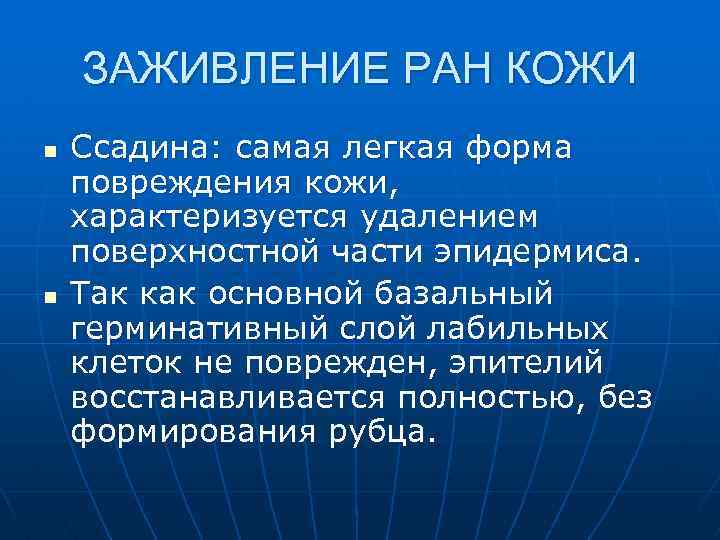 ЗАЖИВЛЕНИЕ РАН КОЖИ n n Ссадина: самая легкая форма повреждения кожи, характеризуется удалением поверхностной