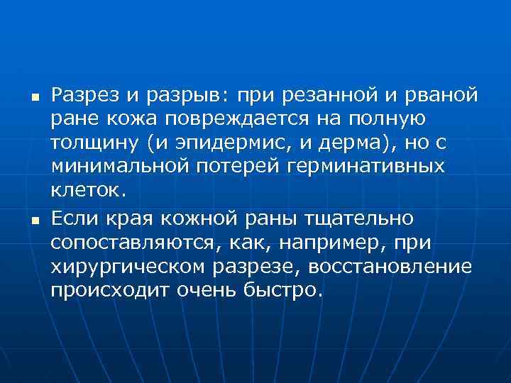 n n Разрез и разрыв: при резанной и рваной ране кожа повреждается на полную