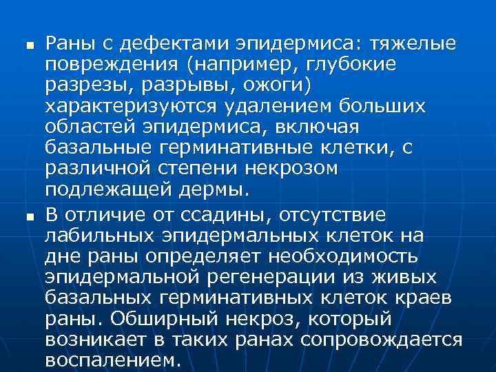 n n Раны с дефектами эпидермиса: тяжелые повреждения (например, глубокие разрезы, разрывы, ожоги) характеризуются