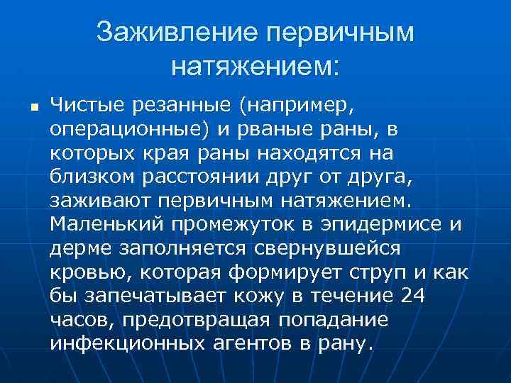 Заживление первичным натяжением: n Чистые резанные (например, операционные) и рваные раны, в которых края