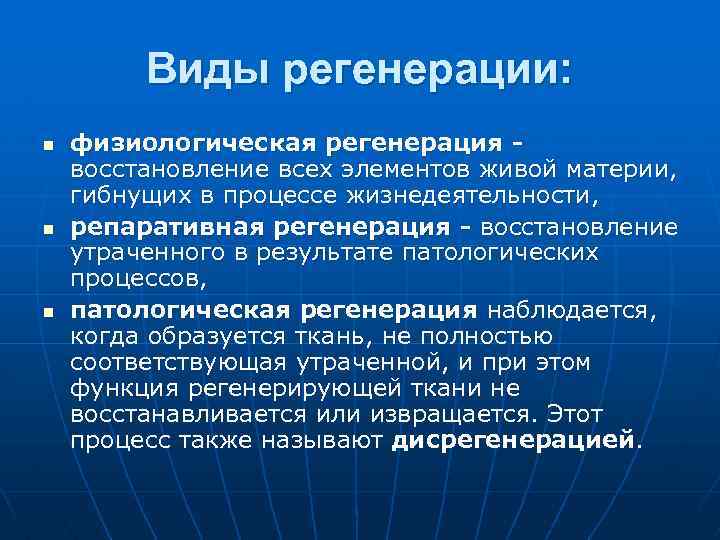 Регенерация физиологическая и патологическая презентация