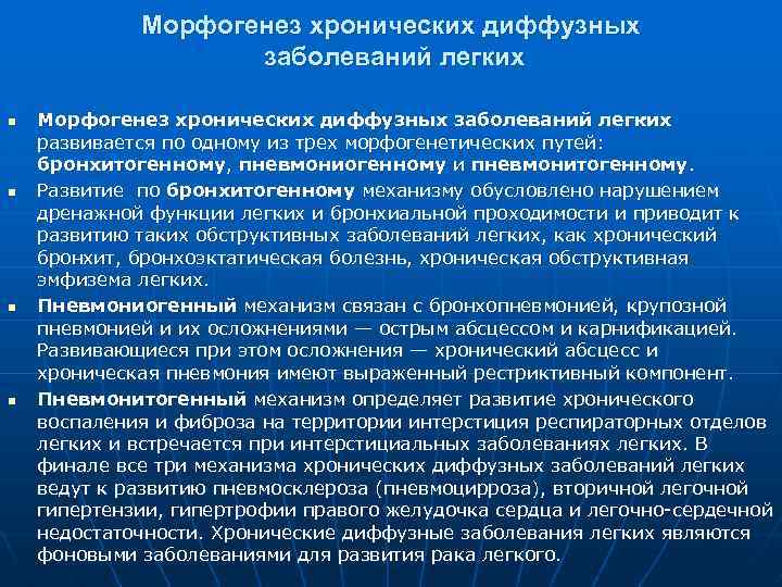 Морфогенез хронических диффузных заболеваний легких n n Морфогенез хронических диффузных заболеваний легких развивается по