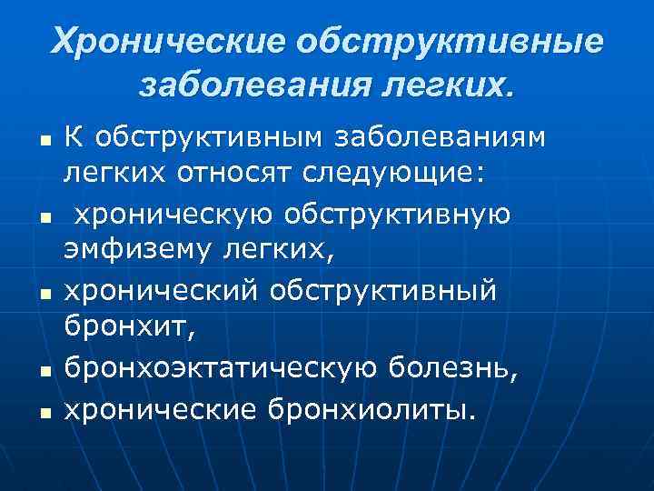 Хронические обструктивные заболевания легких. n n n К обструктивным заболеваниям легких относят следующие: хроническую