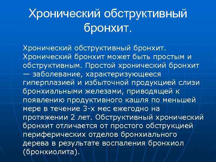Хронический обструктивный бронхит. Хронический бронхит может быть простым и обструктивным. Простой хронический бронхит —