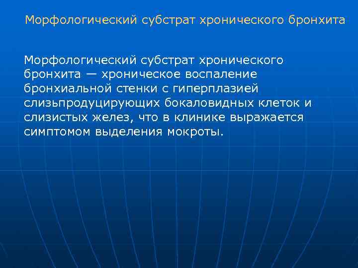 Морфологический субстрат хронического бронхита — хроническое воспаление бронхиальной стенки с гиперплазией слизьпродуцирующих бокаловидных клеток