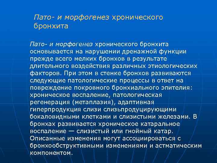 Пато- и морфогенез хронического бронхита основывается на нарушении дренажной функции прежде всего мелких бронхов