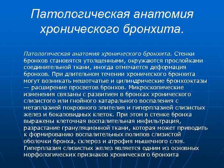 Патологическая анатомия хронического бронхита. Стенки бронхов становятся утолщенными, окружаются прослойками соединительной ткани, иногда отмечается