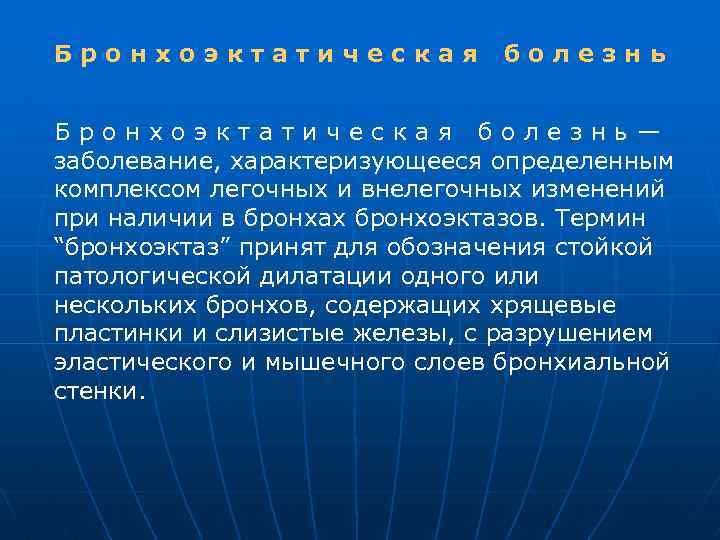 Бронхоэктатическая болезнь— заболевание, характеризующееся определенным комплексом легочных и внелегочных изменений при наличии в бронхах