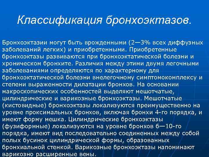 Классификация бронхоэктазов. Бронхоэктазии могут быть врожденными (2— 3% всех диффузных заболеваний легких) и приобретенными.