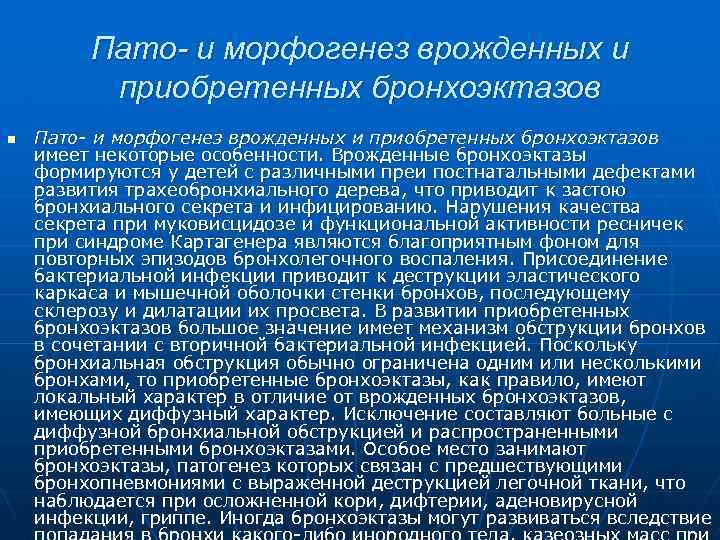 Пато- и морфогенез врожденных и приобретенных бронхоэктазов n Пато- и морфогенез врожденных и приобретенных