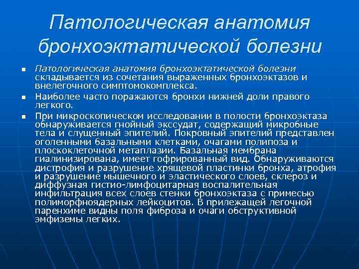 Патологическая анатомия бронхоэктатической болезни n n n Патологическая анатомия бронхоэктатической болезни складывается из сочетания