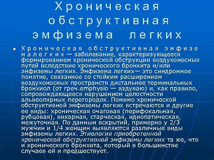 Хроническая обструктивная эмфизема легких n Хроническая обструктивная эмфизе м а л е г к