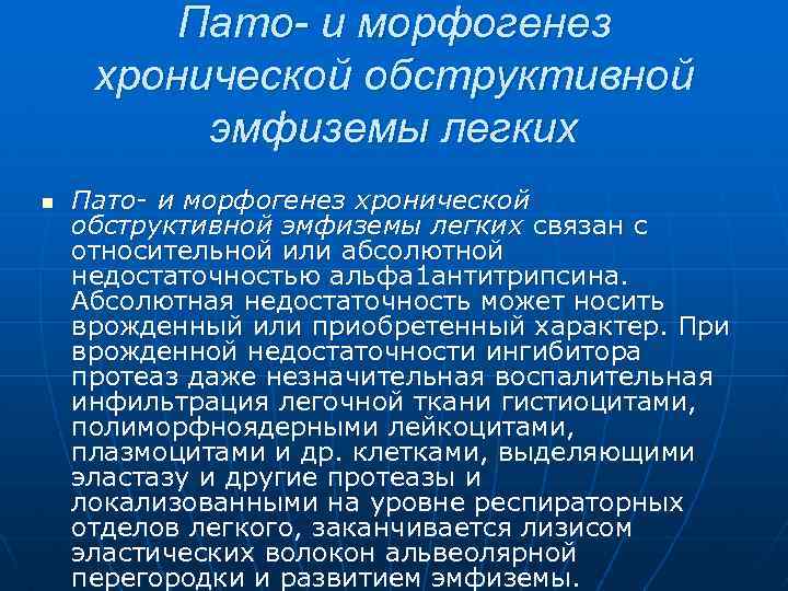 Пато- и морфогенез хронической обструктивной эмфиземы легких n Пато- и морфогенез хронической обструктивной эмфиземы