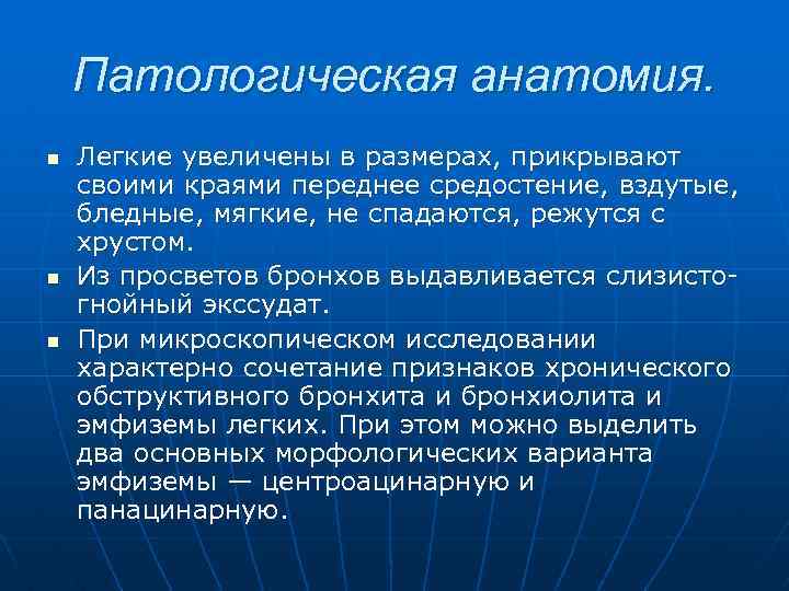 Патологическая анатомия. n n n Легкие увеличены в размерах, прикрывают своими краями переднее средостение,