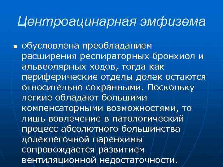 Центроацинарная эмфизема n обусловлена преобладанием расширения респираторных бронхиол и альвеолярных ходов, тогда как периферические