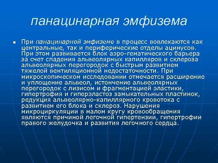 панацинарная эмфизема n При панацинарной эмфиземе в процесс вовлекаются как центральные, так и периферические
