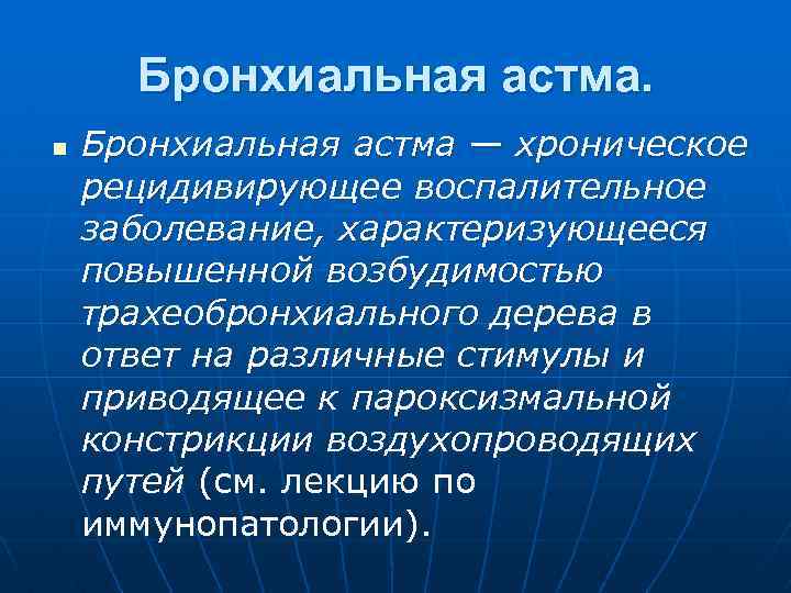 Бронхиальная астма. n Бронхиальная астма — хроническое рецидивирующее воспалительное заболевание, характеризующееся повышенной возбудимостью трахеобронхиального