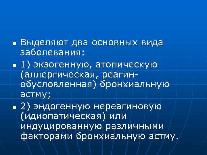 n n n Выделяют два основных вида заболевания: 1) экзогенную, атопическую (аллергическая, реагинобусловленная) бронхиальную